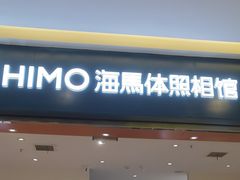 -海马体照相馆(重庆爱琴海购物公园店)