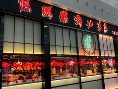 -陈鹏鹏潮汕菜(宝安机场T3航站楼店)