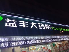 门面-益丰大药房(南京建宁路店)