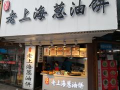 -老上海葱油饼(黄河路店)