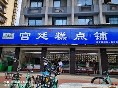 门面-宫廷糕点铺(建设路店)