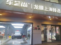 -车艺尚上海龙膜隐形车衣汽车贴膜旗舰店