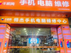 -千机网·翎杰手机电脑维修中心(上海海阳路店)