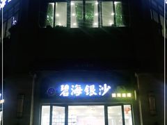 门面-碧海银沙海鲜餐厅(恒大海上威尼斯店)