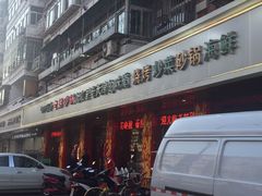门面-老姑砂锅·烧烤天津菜(体北道店)