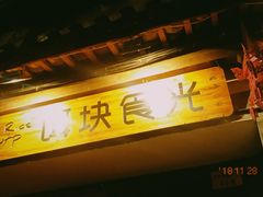 门面-饵块食光·云南有机手作饵块