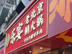 -乐宴·老北京铜火锅(桂庙店)