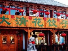 -大清花饺子城(昌黎店)