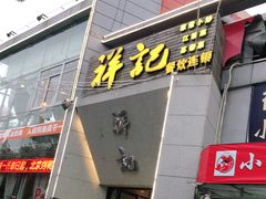 门面-祥记·苏帮菜·松鼠桂鱼(湖畔天城店)