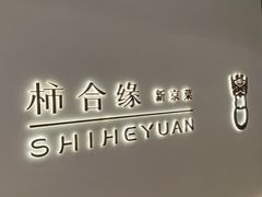 -柿合缘新京菜(国金中心商场店)