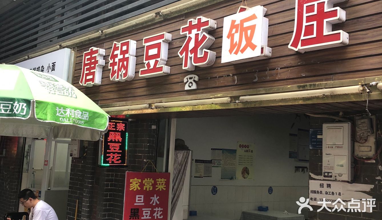 万盛街上的老饭馆