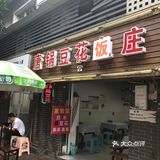 万盛街上的老饭馆