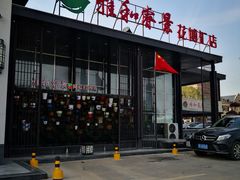 门面-雅和睿景·商务宴·风味土窑鸡(花博汇店)