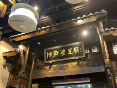 -陈麻婆豆腐总店