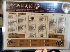 -新记美食(关闸店)