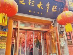 -杏花村水席楼(西大街总店)