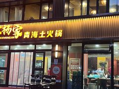 -下杨家青海土火锅(海湖店)