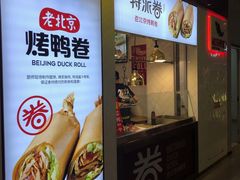 门面-特派卷·老北京烤鸭卷(合生汇购物中心店)