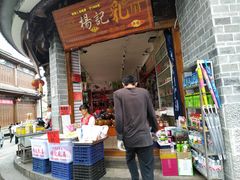 门面-杨记乳扇·雕梅
