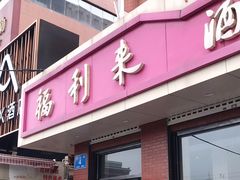 门面-福利来酒店(泺源大街店)