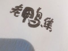 -老鸭集(金沙龙湖天街店)