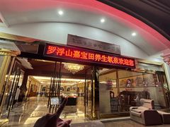 -罗浮山嘉宝田森林温泉度假酒店