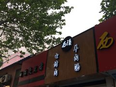 -王记西鎮电烤肉(汶上路店)