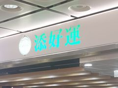 -添好运点心专门店(中环IFC店)