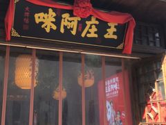 门面-王庄阿咪海鲜大排档(上下杭店)