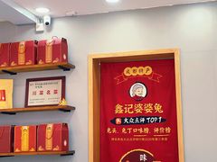 -鑫记婆婆兔·兔头(春熙店)
