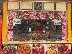 门面-鲍六孃甜皮鸭