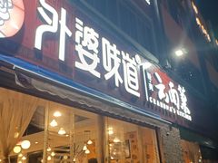 门面-外婆味道·云南经典家常菜(北站店)
