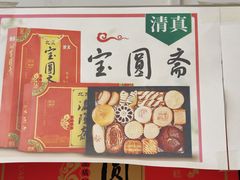-宝圆斋清真糕点·蛋糕