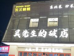 -小吴先生的店·东北烧烤(林科大店)