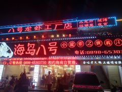 门面-海岛八号龙虾烧烤田鸡(蓝天路总店)