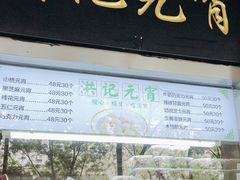 -牛街洪记小吃店(牛街店)