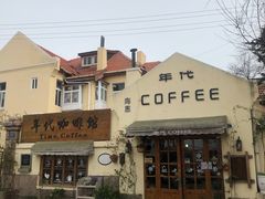-海惠年代咖啡
