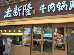 -老新隆牛肉锅贴(新街口店)