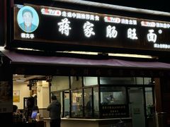 -蒋家肠旺面馆(合群路店)