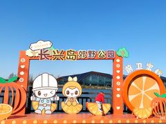 -上海长兴岛郊野公园