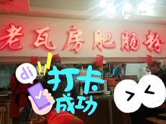 门面-青石桥老瓦房肥肠粉总店(青石桥总店)