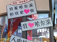 -远大购物中心(南岗店)