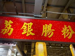 门面-荔银肠粉(广州天河华利路店)