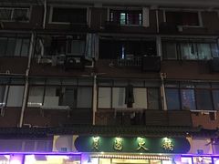 -月圆火锅(宁海东路二店)