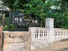 -时光花园(白鹭洲店)