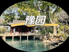-豫园