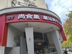 -尚合里潮汕牛肉火锅(海沧店)
