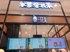 门面-茶百道(柏威年店)