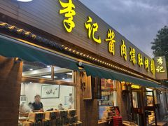 -清真·鸦儿李记·小馆(后海店)