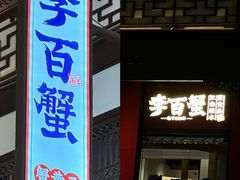 -李百蟹·江南蟹黄面·河景餐厅(夫子庙总店)